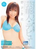 芸能人★デビュー 野沢友花