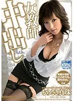 女教師中出し むらさき真珠