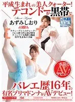 平成生まれの美人クォーター！テコンドーが黒帯でバレエ歴16年の有名プリマドンナがAVデビュー！ あずみしおり