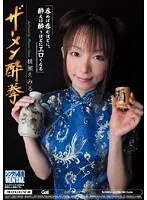 ザーメン酔拳 桃瀬えみる