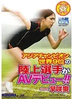 アジアチャンピオン・世界9位の陸上選手がAVデビュー！！ 早咲爽