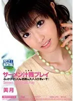 ザーメン汁舞プレイ 美月