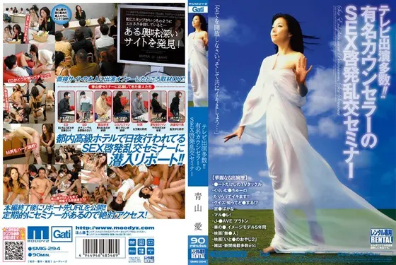 テレビ出演多数！！有名カウンセラーのSEX啓発乱交セミナー 青山愛