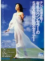 テレビ出演多数！！有名カウンセラーのSEX啓発乱交セミナー 青山愛