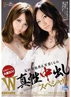 W真性中出しスペシャル