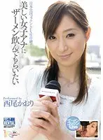 美しい女子アナにザーメン飲んでもらいたい 西尾かおり