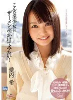 こんな美少女にザーメンぶっかけてみたい… 愛内希