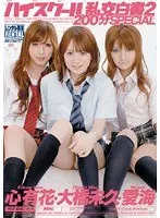 ハイスクール乱交白書 2