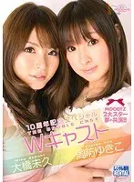 10周年記念スペシャル Wキャスト 周防ゆきこ 大橋未久
