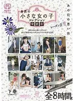 あの日の思い出 身長の小さな女の子 コレクション発表会 シーズン2 下巻（下半期全タイトル）（2枚組）