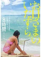 A prank by the sun. After sunburn on young children. 8 hour special. (2 disc set)