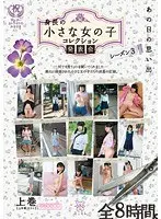あの日の思い出 身長の小さな女の子 コレクション発表会 シーズン3 上巻（上半期ベスト）（2枚組）