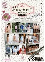 あの日の思い出 身長の小さな女の子 コレクション発表会 シーズン3 下巻（下半期ベスト）（2枚組）