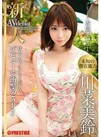 新人 プレステージ専属デビュー 川菜美鈴