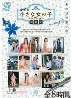 あの日の思い出 身長の小さな女の子 コレクション発表会 シーズン4 上巻（上半期ベスト）（2枚組）