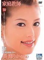 家庭教師 長澤りか