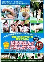 一般女性多数参加！私脱いじゃいましたスペシャル 全裸にバスタオル1枚 美女だらけのだるまさんがころんだ大会