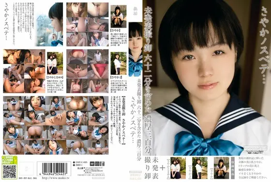 未発表撮り卸六十二分を含めた濃厚三百分 さやかノスベテ…（2枚組）