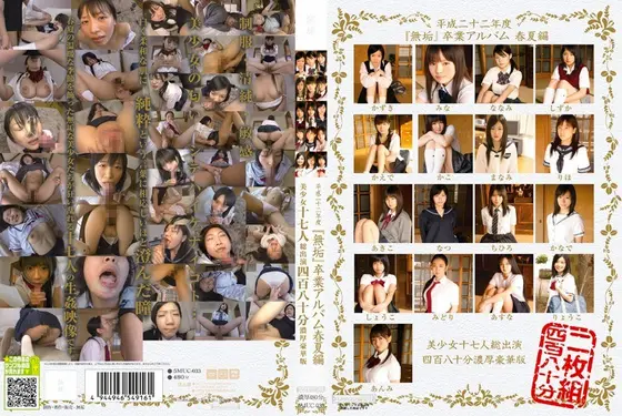 平成二十二年度『無垢』卒業アルバム 春夏編 美少女十七人総出演 四百八十分濃厚豪華版（2枚組）