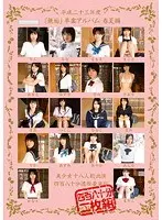 平成二十三年度『無垢』卒業アルバム 春夏編 美少女十八人総出演 四百八十分濃厚豪華版（2枚組）