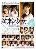 「無垢」特選 八時間 純粋少女×白いブラウスとリボンの女の子（2枚組）