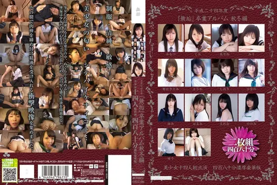平成二十四年度 『無垢』卒業アルバム 秋冬編 美少女十四人総出演 四百八十分濃厚豪華版（2枚組）