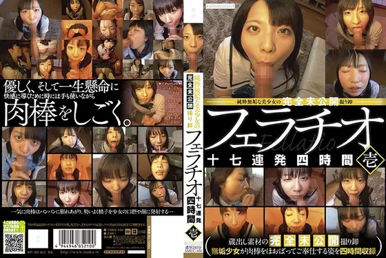 純粋無垢な美少女の完全未公開撮り卸フェラチオ 十七連発四時間 壱