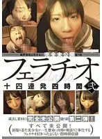 純粋無垢な美少女の 完全未公開撮り卸フェラチオ 十四連発四時間 弐