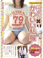 『無垢』特選 六時間 純粋少女×かわいい私服（2枚組）