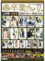 平成二十八年度『無垢』卒業アルバム 上半期総集編2016年3月〜2016年8月 美少女十七人総出演 四百八十分濃厚豪華版（2枚組）