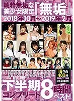 純粋無垢な美少女限定 『無垢』2018年10月〜2019年2月 下半期コンプリート8時間ベスト！（2枚組）