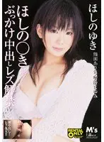 ほしの○き似ぶっかけ中出しレズ解禁 ほしのゆき