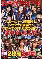 日本代表NTR スポーツバーで観戦中にドサクサにまぎれて揉みまくられた僕の彼女 全タイトル入り！スペシャル総集編 2枚組8時間（2枚組）