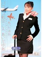 オチンチン入れちゃう。 パコパコ航空 CA あいだゆあ