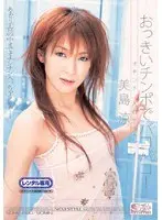 オチンチン入れちゃう。 おっきいチンポでバコバコ！ 美島涼