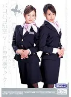 ダブルCA×オチンチン入れちゃう。 パコパコ航空 VIP専用機でイク！ 片瀬まこ×宮路ナオミ
