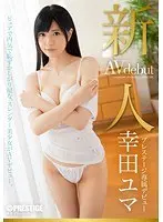 新人 プレステージ専属デビュー 幸田ユマ