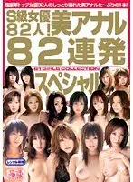 S級女優82人！美アナル82連発スペシャル