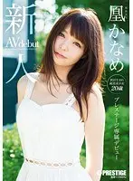 新人 プレステージ専属デビュー 凰かなめ （DOD）