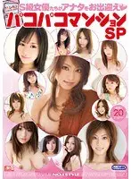 S級女優たちがアナタをお出迎え◆ パコパコマンションSP