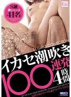イカセ潮吹き100連発4時間
