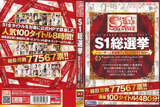 S1総選挙〜ユーザー人気投票ランキングBEST100〜（2枚組）