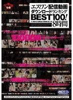 S1 distribution video download ranking BEST100! 8 hours (2 discs)