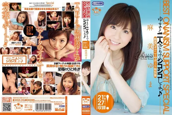 ゆまと二人きりでシコシコしよっ♪ 最高のオナニーサポート特別版 麻美ゆま