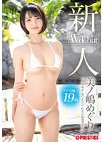 新人 プレステージ専属デビュー 美ノ嶋めぐり ‘ときめき’を与えてくれる正統派美少女 （DOD）