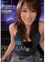 プレミアムセックス・THE本番 Vol.030 如月カレン