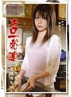 エロ一発妻 〜AVに応募してきた主婦たち04〜
