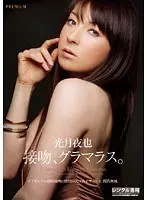 接吻、グラマラス。 光月夜也