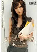 家庭教師の誘惑 冬月かえで