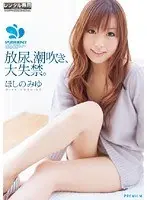 放尿、潮吹き、大失禁。 ほしのみゆ